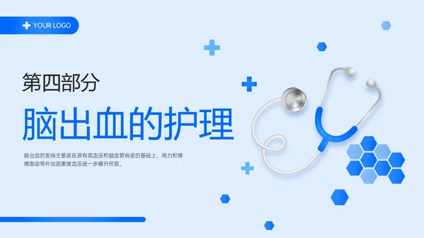 蓝色简约听诊器脑出血教学查房ppt脑出血护理查房
