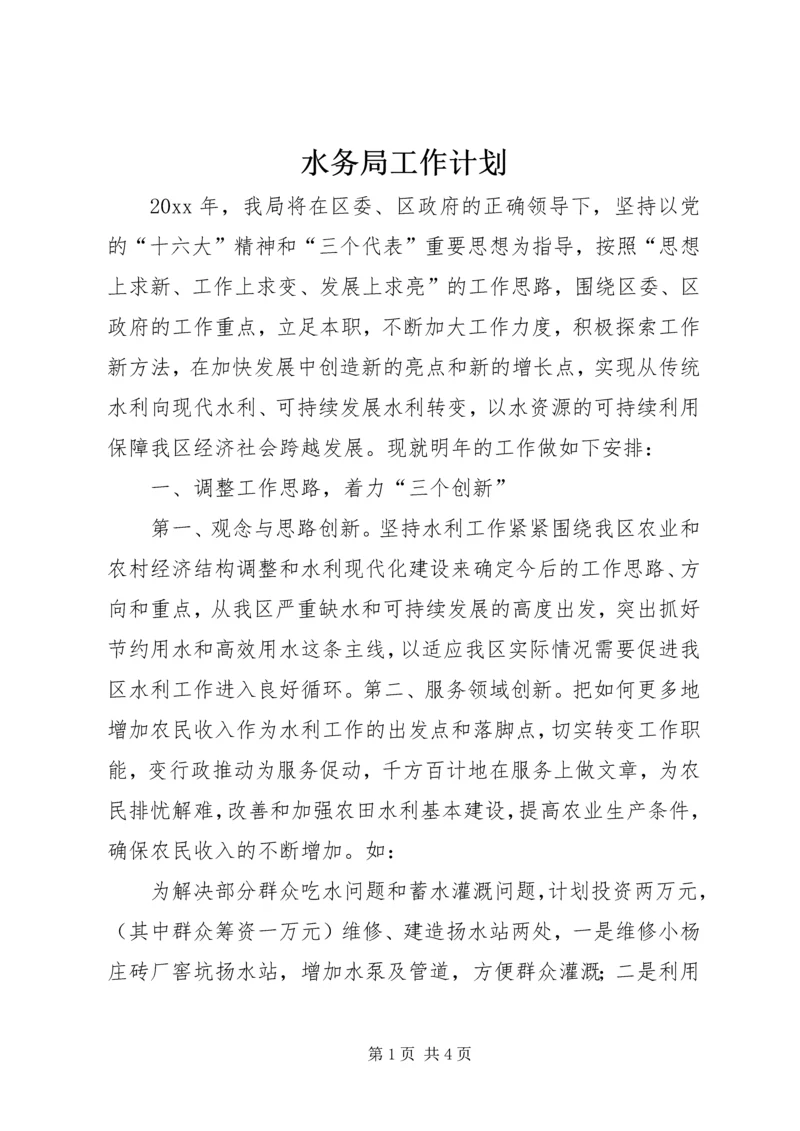 水务局工作计划 (5).docx