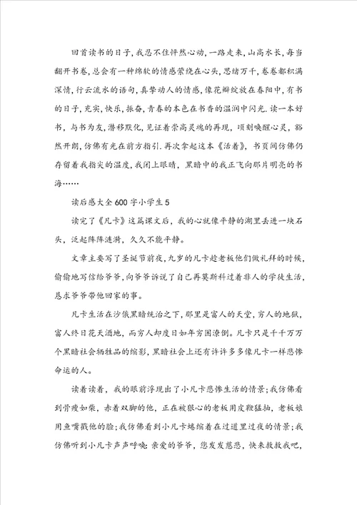 读后感大全600字小学生