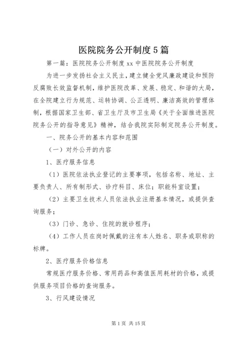 医院院务公开制度5篇.docx