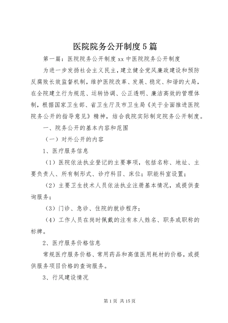 医院院务公开制度5篇.docx