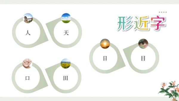 统编版语文一年级上册 第一单元 识字  语文园地一   课件