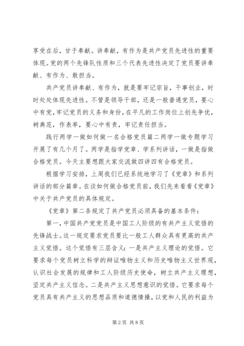 践行两学一做如何做一名合格党员.docx