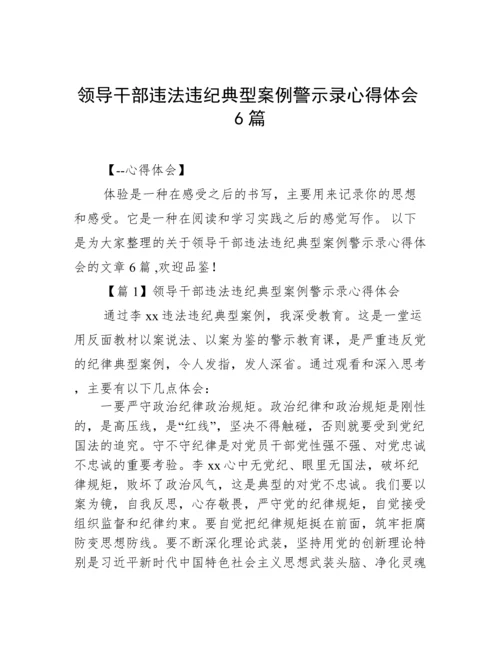 领导干部违法违纪典型案例警示录心得体会6篇.docx