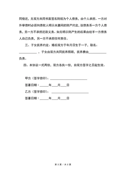 婚内财产协议书word模板