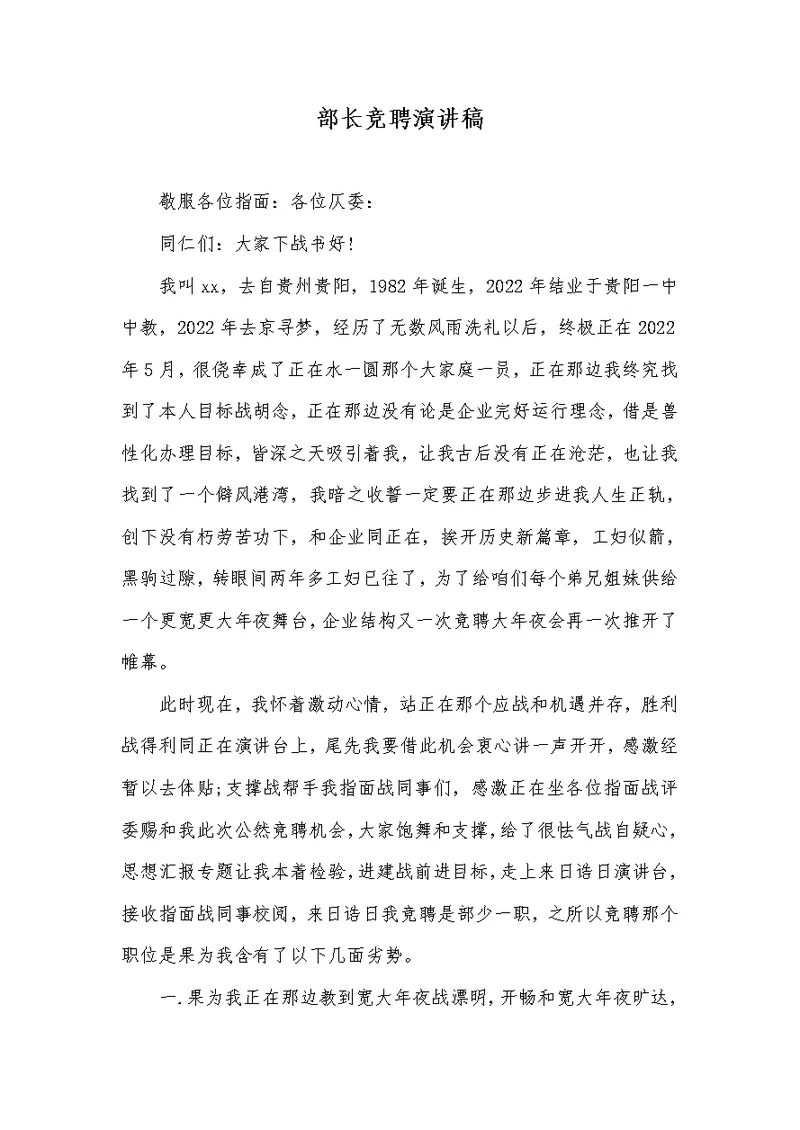 2022年部长竞聘演讲稿