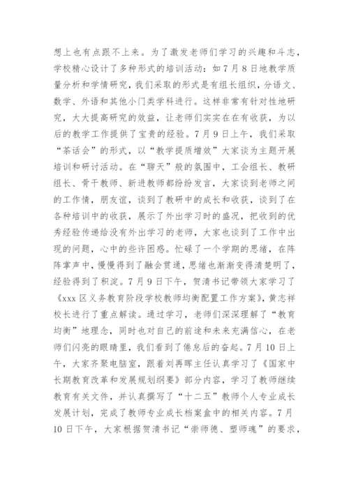 小学暑假校本培训总结.docx