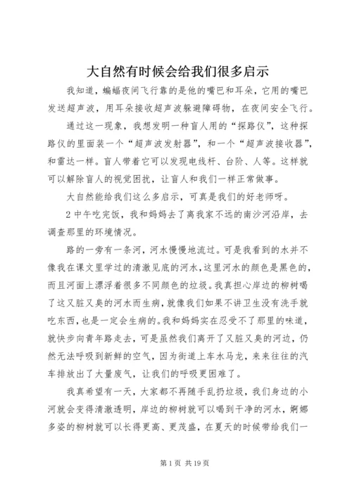 大自然有时候会给我们很多启示.docx