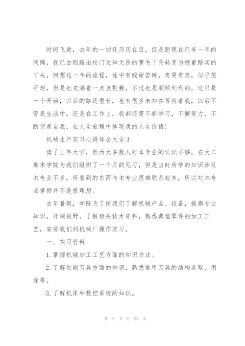 机械生产实习心得体会大全.docx