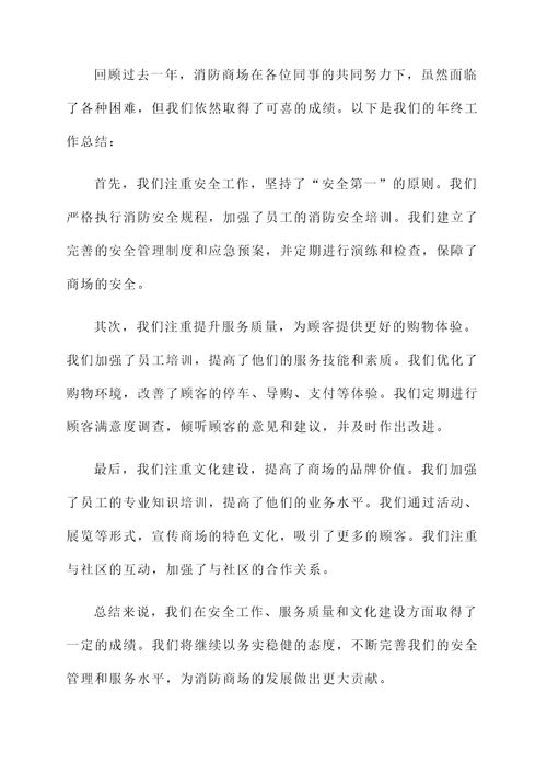 消防商场的年终工作汇报