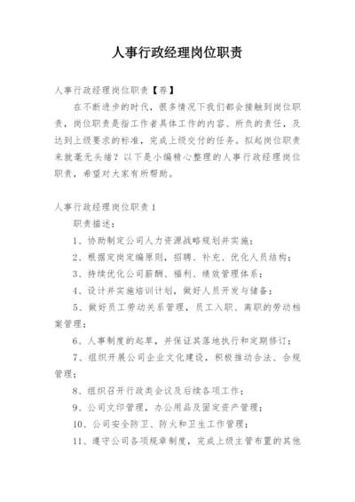 人事行政经理岗位职责_2.docx