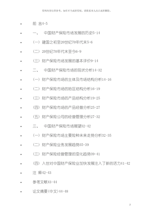 我国财产保险毕业设计框架模板.docx
