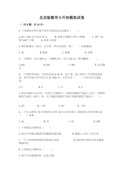 北京版数学小升初模拟试卷精品（易错题）.docx