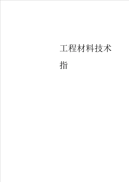 常用工程材料技术性能指标汇总表