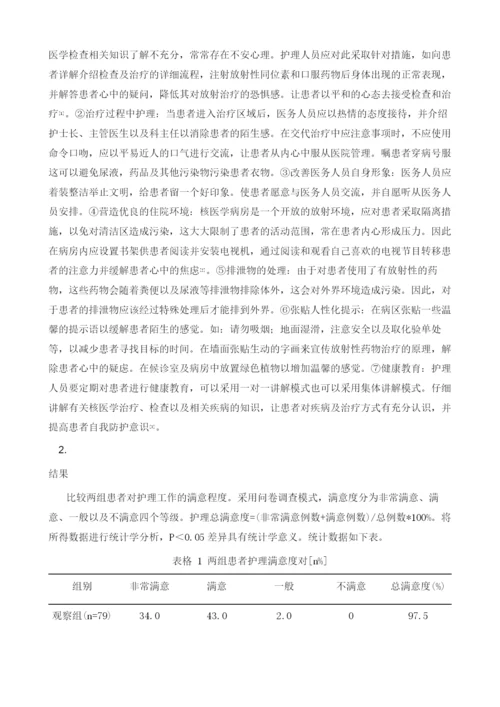 探究人性化护理在核医学科应用的效果.docx