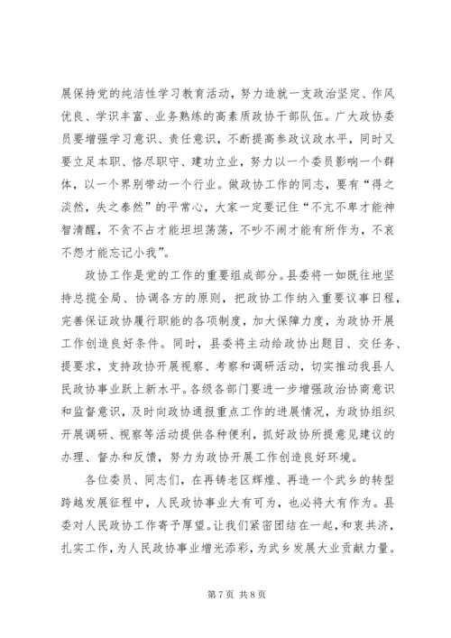 县政协委员会开幕式讲话稿.docx