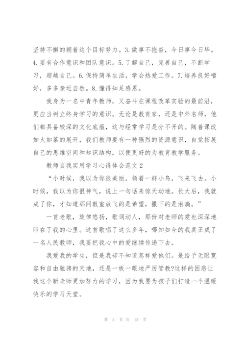 教师自我实用学习心得体会范文2022.docx