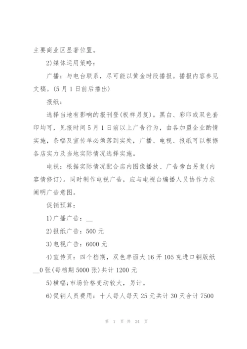 有关五一营销的策划方案怎么写.docx