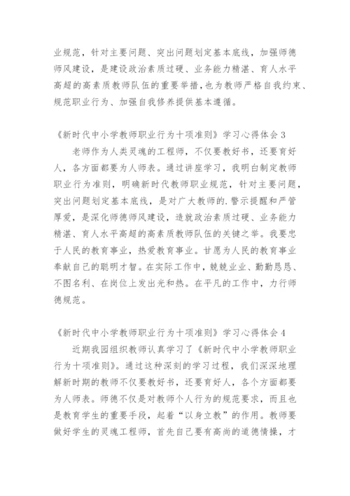 《新时代中小学教师职业行为十项准则》学习心得体会.docx