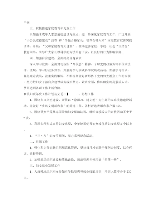 精编之乡镇妇联年度工作计划范文.docx