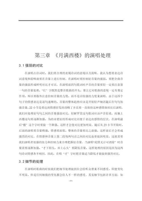 8923548_李淼_浅析古诗词歌曲《月满西楼》的演唱处理_李淼论文1.docx