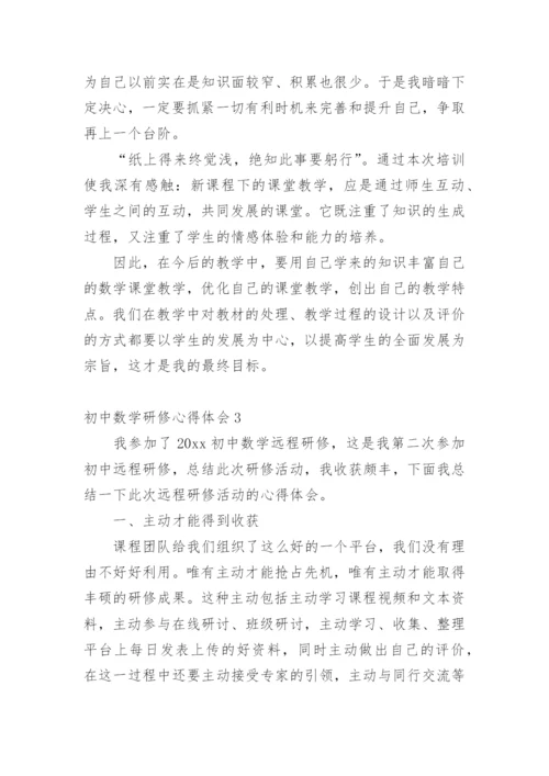 初中数学研修心得体会.docx