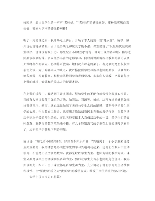 精编大学生顶岗实习参考心得体会参考范文（通用）.docx