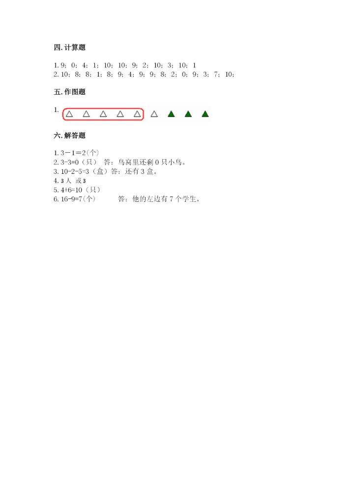 人教版一年级上册数学期末测试卷（预热题）word版.docx