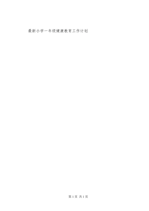 小学一年级上班主任工作计划.docx