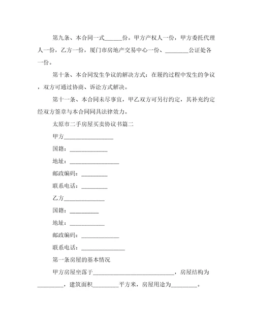 太原市二手房屋买卖协议书4篇(大全)