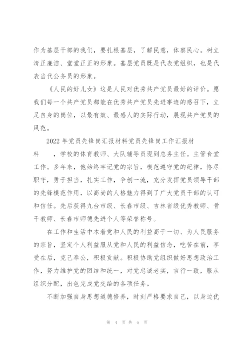 2022年党员先锋岗汇报材料党员先锋岗工作汇报材料.docx