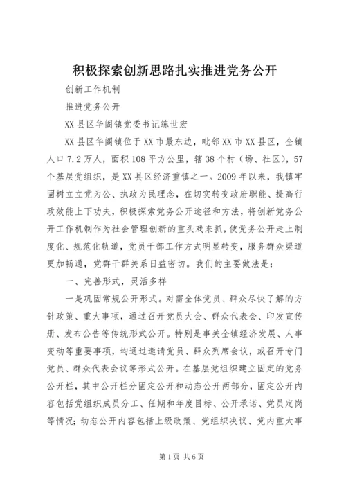 积极探索创新思路扎实推进党务公开 (5).docx