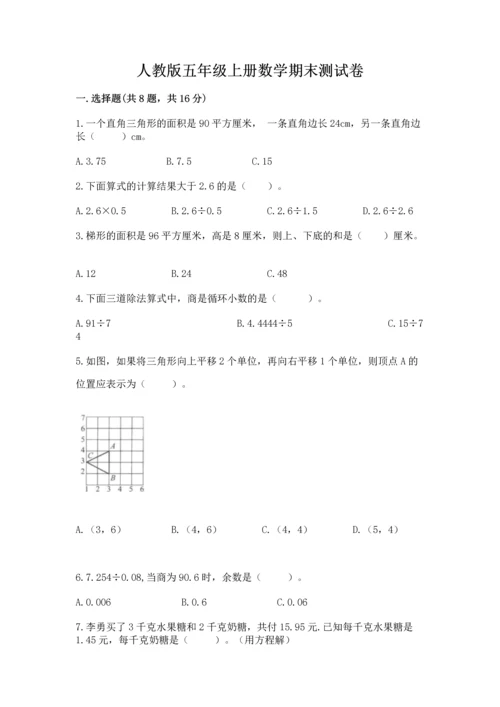 人教版五年级上册数学期末测试卷（全优）word版.docx