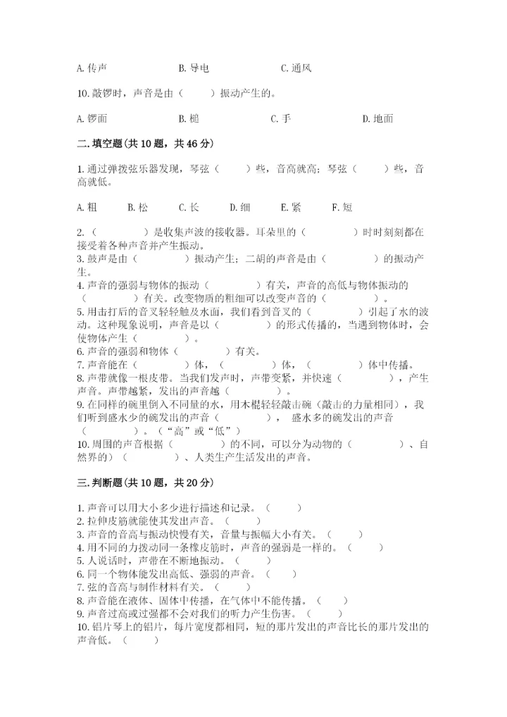 教科版科学四年级上册第一单元声音测试卷精品（易错题）.docx