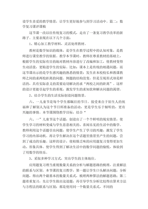 小学数学复习课评课稿