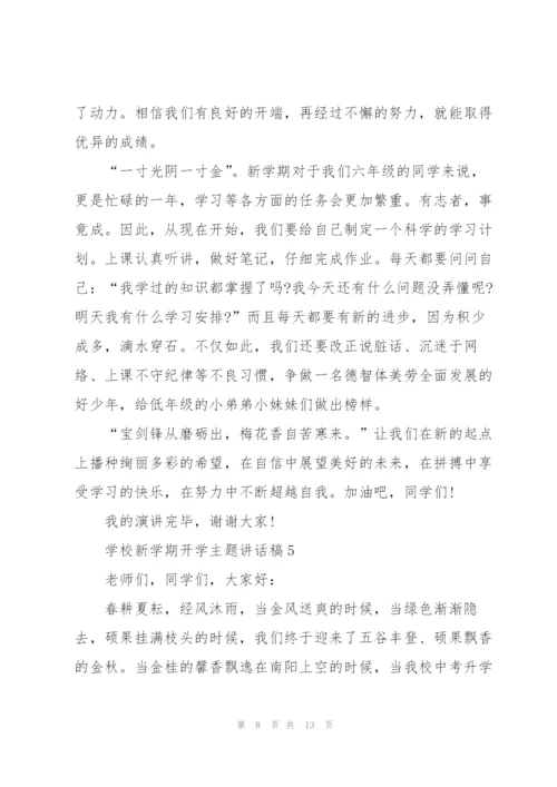 学校新学期开学主题讲话稿5篇.docx