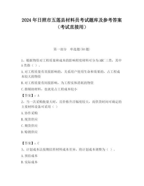 2024年日照市五莲县材料员考试题库及参考答案（考试直接用）.docx