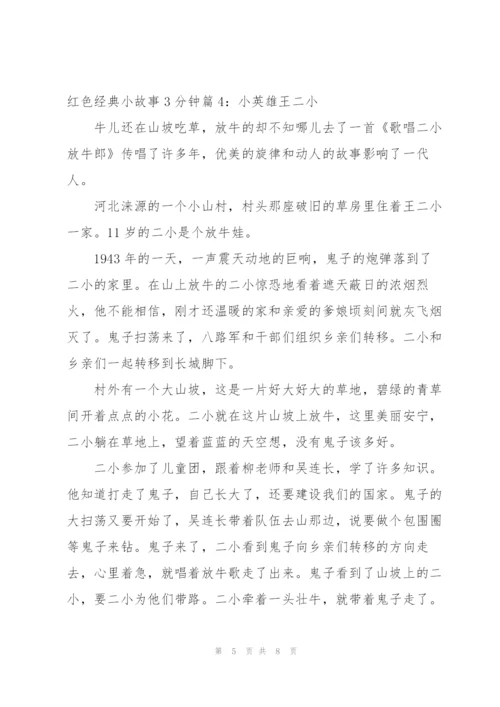 适合小学生讲的党史故事三分钟.docx