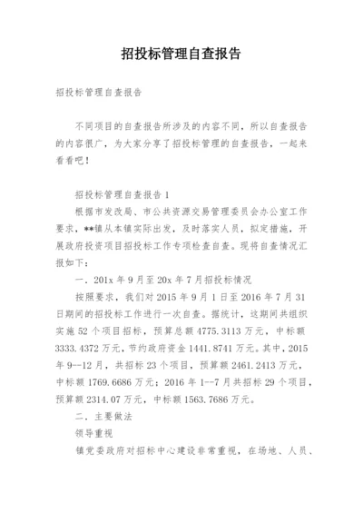 招投标管理自查报告.docx