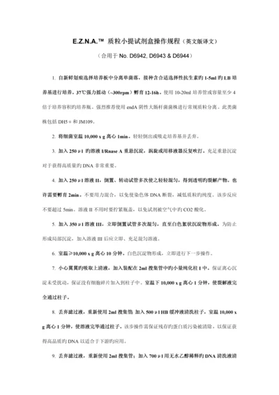 质粒提取试剂盒说明书翻译.docx