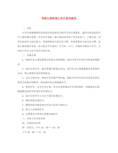 精编之学校心理咨询工作计划书报告.docx