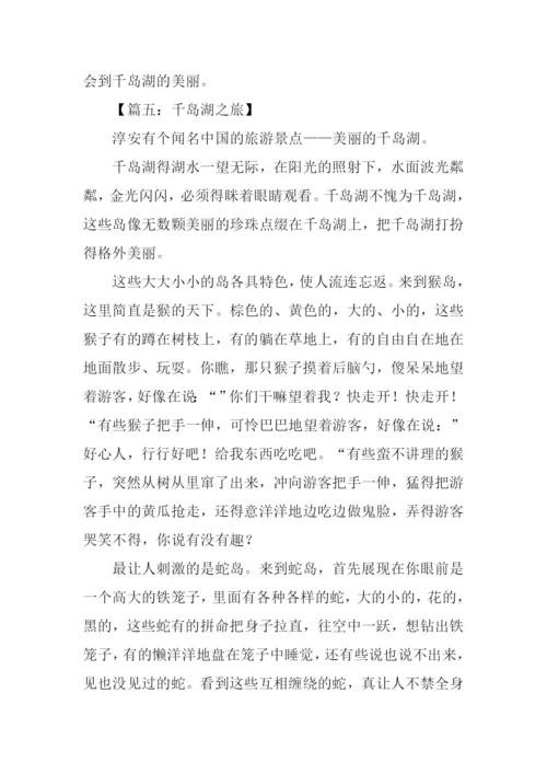 千岛湖之旅作文600字.docx