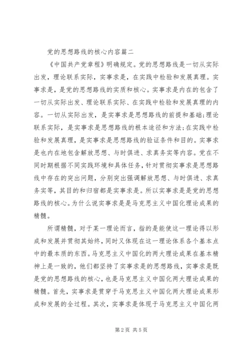 党的思想路线的核心内容.docx