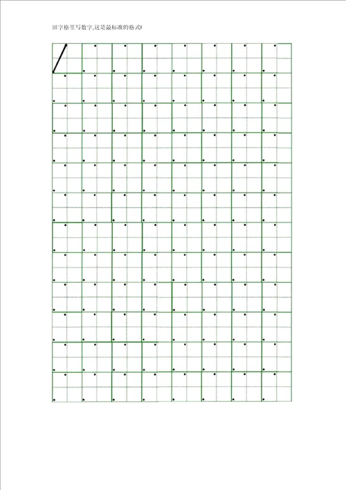 田字格里写数字这是最标准格式