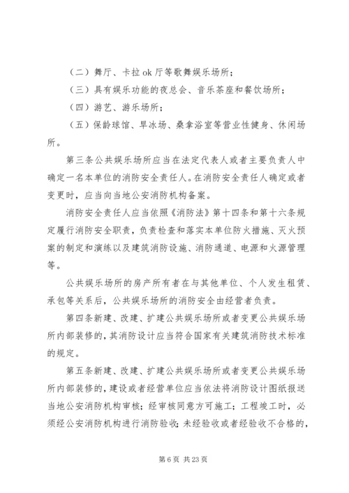 公共娱乐场所消防安全管理规定1999.docx