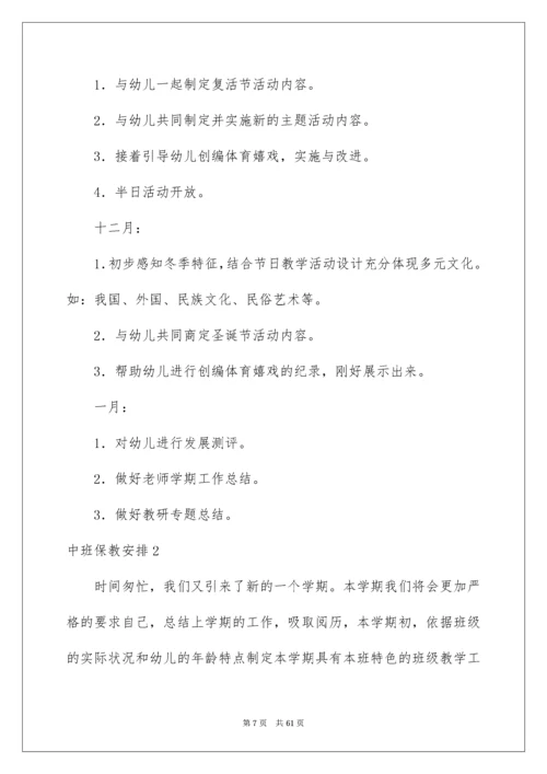 中班保教计划.docx