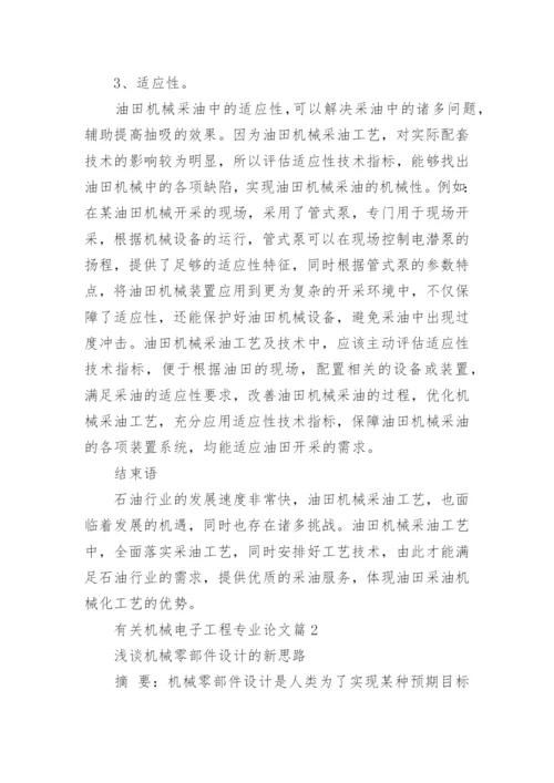 有关机械电子工程专业论文.docx