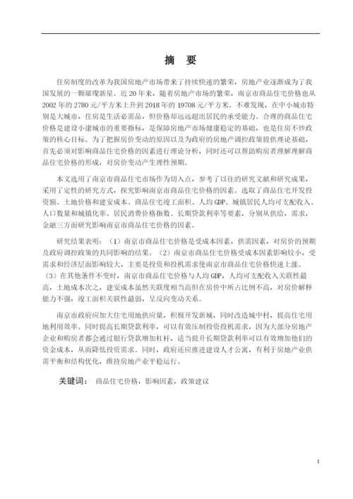 8805083_戴岭_南京市商品住宅价格影响因素及对策分析_戴岭毕业论文.docx