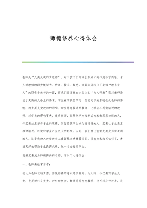 师德修养心得体会.docx