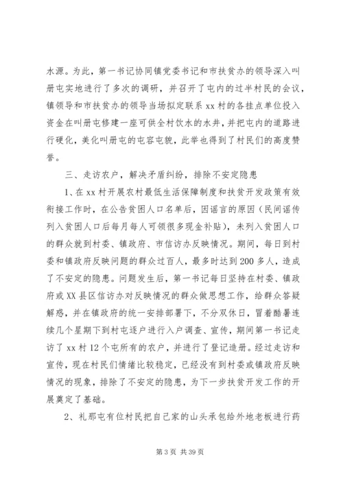 关于脱贫攻坚第一书记典型事迹的材料12篇.docx